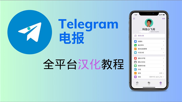 TG(Telegeram)纸飞机中文语言包安装与使用全教程